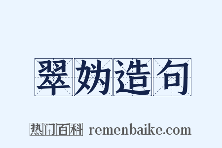 翠妫造句是什么意思的图片